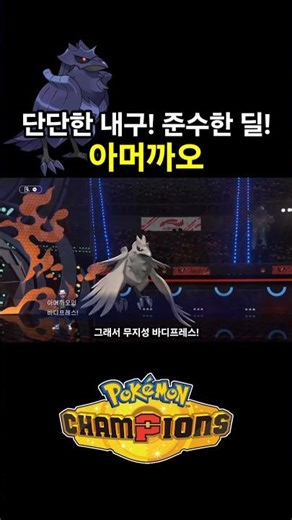단단한 물리 막이 포켓몬 아머까오 ㄷㄷ [포켓몬 챔피언스]