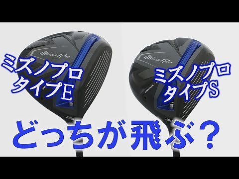 ミズノのドライバー「ミズノプロ モデルE／モデルS」をプロが試打！