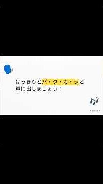 言語聴覚士が教える口の体操 パタカラの意味