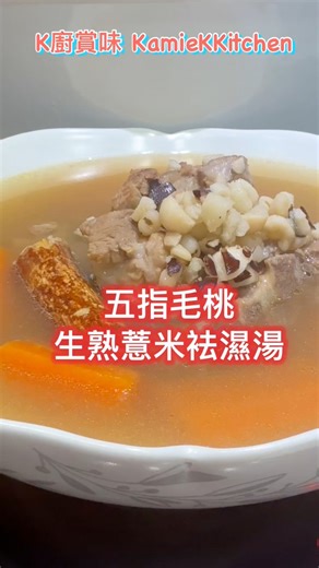 #五指毛桃生熟薏米袪濕湯 《健脾祛濕 止咳潤肺 超足料 清甜好喝 好湯水分享》 #五指毛桃祛濕湯 #生熟薏米 #老火湯 #K廚Kamie日常煮意 | K廚賞味