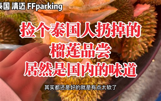 这种可以用手掰开的，老板说都是要扔掉的，味道真的和我们国内用手掰开的一样的