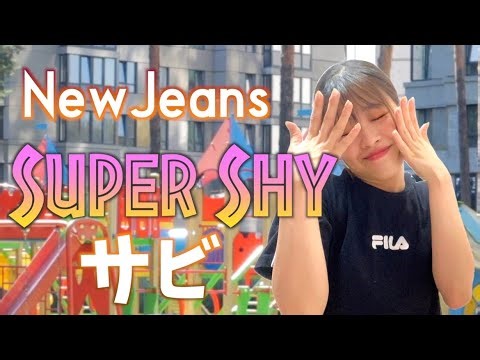 【振付解説（サビ）】NewJeans - Super Shy