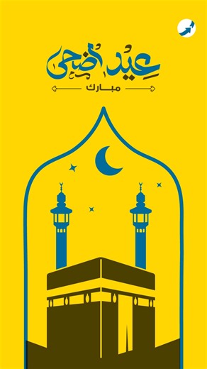 فوري تتمنى لكم عيد أضحى مبارك ✨🕋 كل سنة و انتم طيبين و بخير! | Fawry Plus