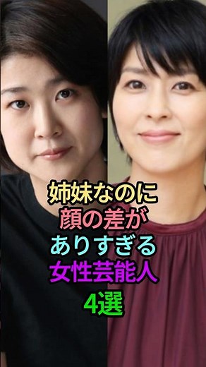 ㊗️60万再生!姉妹なのに顔の差がありすぎる女性芸能人4選#女性芸能人 #女優 #雑学 #芸能人 #松本紀保 #松たか子 #姉妹 #音花ゆり #相武紗季 #有村架純 #有村藍里 #内田有紀 #澪奈