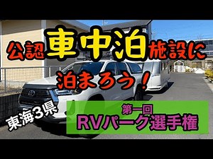 車中泊ブームに乗っかろう！オススメRVパーク教えます‼︎東海3県【第一回RVパーク選手権】より快適に、より楽しい車中泊を！