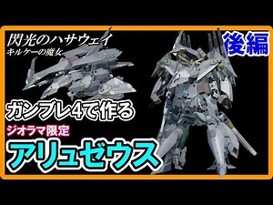 [Gunblade 4] I made a diorama-limited Alyzeus (Part 2) [Comment section request] Mobile Suit Gund...