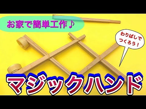 【キッズ工作】小学生向け！マジックハンドをつくろう！