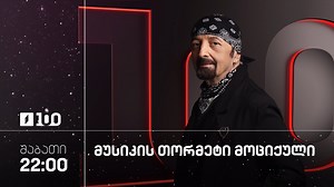 5.2K views · 19 reactions | მუსიკის 12 მოციქული, შაბათს, 22:00 საათზე | პირველი არხი | Facebook