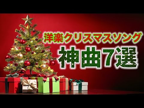 【80年代90年代洋楽】定番クリスマスソング神7！Bestsongs of Christmas