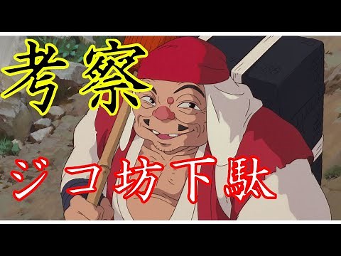【考察】もののけ姫のジコ坊の一本歯下駄について本気で考えてみた