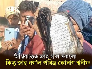 মাহেৰী পাৰৰ অগ্নিকাণ্ডত সকলো জাহ গ'ল, কিন্তু জাহ নগ'ল পবিত্ৰ কোৰাণ শ্বৰীফ পবিত্ৰ কোৰাণ শ্বৰীফৰ মহত্বৰ কথা ক'লে এজন জেষ্ঠ্য লোকে | LIVE ASSAM
