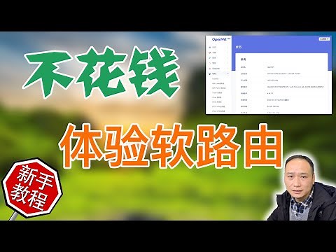 软路由到底怎么样？零成本体验一下免费的软路由！OpenWRT旁路由设置全家科学上网的环境！全平台、全设备不用客户端随时翻墙！