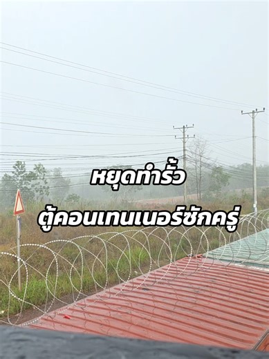 หยุดทำรั้วตู้คอนเทนเนอร์ซักครู่ #กันจอมพลัง #กันจอมพลังช่วยสู้