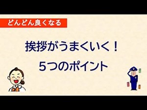 第1回【挨拶がうまくいく５つのポイント】