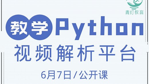 Python爬取视频解析平台数据（2025，6月7日公开课录播，讲师：自游）