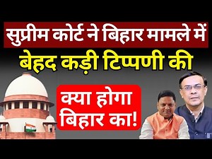 Supreme Court & Bihar : Nitish अब क्या करेंगे! The News Launcher