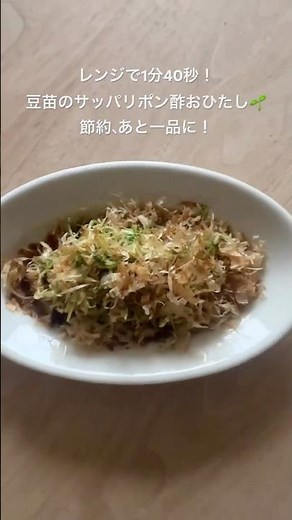 レンジで1分40秒！豆苗のさっぱりポン酢おひたし🌱節約・あと一品に♪