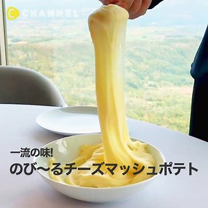 一流の味! のび〜るチーズマッシュポテト 💁C CHANNELのアプリではたくさんの動画が見られます🎶保存機能もありますので、ぜひ使ってみてくださいね💕 https://goo.gl/AWcu5y 北海道・洞爺(とうや)のリゾートホテルにある本格フレンチレストラン🍴🇫🇷 ここで味わえる逸品、長くのび〜る"これ"は一体…?! 正体は「アリゴ」というフランス中南部の郷土料理! ジャガイモとチーズを混ぜ合わせるとこ〜んなにのびるんです!🥔🧀 シンプルながら絶品との声多数!!✨ 店舗情報 ・店名：ミシェル・ブラス・トーヤ・ジャポン ・住所 : 北海道虻田郡洞爺湖町清水 ザ・ウィンザーホテル洞爺リゾート＆スパ ---------- ブルックリンリボンフライのポテトが超絶おいしい！ポテトマニア必見！ りぼんのような形で長〜い♡ サクサク&フワっとした食感を楽しめます♪ 店舗情報 ・店名：BROOKLYN RIBBON FRIES HARAJUKU （ブルックリン リボン フライ） ・住所 : 東京都渋谷区神宮前3-23-2 ---------- チーズ好き必見！チーズ専門店【CHE