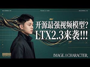 开源视频新希望 | LTX2.3——全方面提升，【最低12G显存可运行】