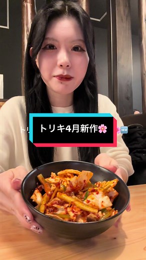 トリキ4月新作始まってたよ🌸 今回の料理系個人的にめちゃくちゃ好きやった🥺💖 お野菜多めな印象やけど、生と焼きで温度違うのと、味付けも韓国系と和風で全然違うから飽きずに楽しめる🙆🏻‍♀️✨ 個人的なイチオシはとり天マヨ串🐔 完全に鶏マヨの味で美味すぎた、、🥹 とり天マヨ串が一番最初に品切れになる予感しかしてない（笑） 最近どこの店舗行っても1ヶ月もせんうちにどれか一個は販売終了になってる気がするから、気になるメニューある方はお早めにぜひ🙂‍↕️✨ デザート系は勝手に期待値あげちゃってたから、チーンって感じでした🥹 トリキの新作食べてきてっていうメッセージが多すぎてびっくりしてました（笑）いつも見てくださってありがとうございます🤣🫶🏻 #鳥貴族 #トリキ #新作 #CapCut