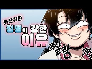 (웹툰) 화산귀환 주인공 '청명이 강한 이유'