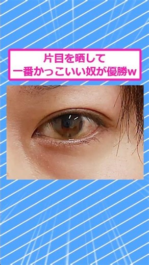 【2ch面白いスレ】片目を晒して一番かっこいい奴が優勝w #2ch #2ch面白いスレ