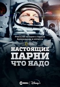 Настоящие Парни что надо (2020)