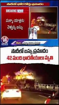 Saudi Arabia Bus Fire Incident: 42 Indian Pilgrims Life Ends | V6 News