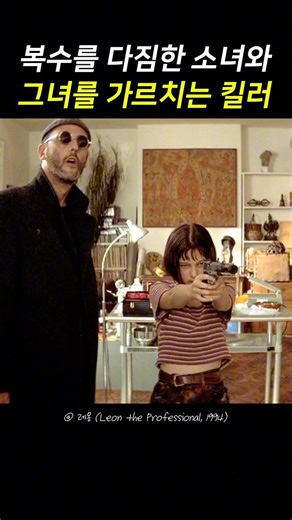 복수를 다짐한 소녀와 그녀를 가르치는 킬러 #leon
