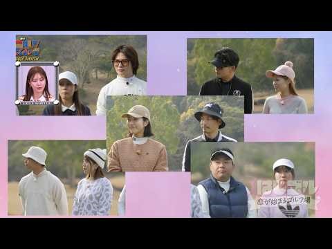 Love on the golf course is accelerating rapidly! Will there be an elimination soon?! Golf romance...