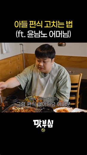 How to Fix a Picky Eater (ft. Yoon Nam-no’s Mom)