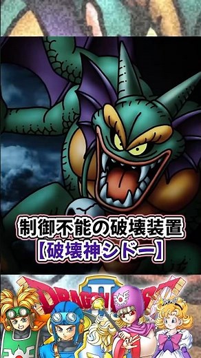 【ドラクエ2解説】歴代最凶のラスボス制御不能の破壊神シドー #ドラクエ #解説