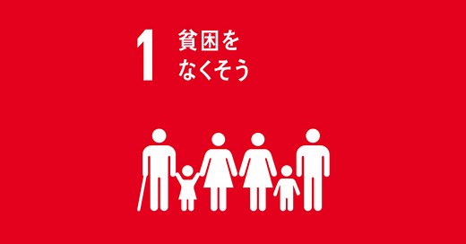 持続可能な開発目標・SDGsの目標1「貧困をなくそう」のターゲットや現状は？│gooddoマガジン｜寄付・社会課題・SDGsに特化した情報メディア