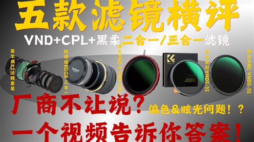 【滤镜横评】厂商不让说的问题？偏色&抗眩光问题！一个视频告诉你！5款二合一/三合一滤镜横评|菲尔威|锐丽珑|卓尔|海大|纽尔