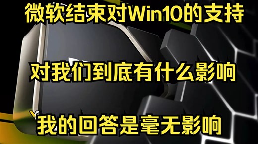 微软结束对Win10的支持！对我们到底有什么影响？我的回答是毫无影响！