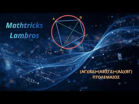 Θεώρημα Πτολεμαίου (Ptolemy's theorem)