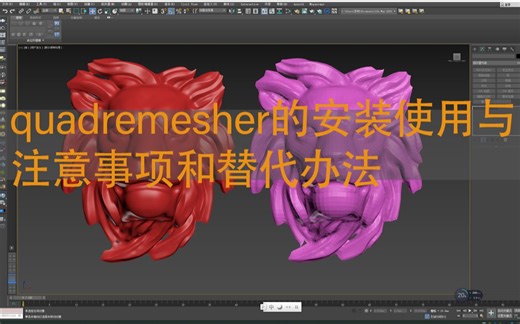 3dmax中的quadremesher插件的使用方法（附带安装，问题解决办法）