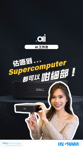 DotAI | 全港首個 AI 實用教學資訊平台 on Instagram: "算力唔應該只係燒錢嘅 Expense，而係你公司嘅核心 Asset 💼 以前慣咗俾 Subscription 租 Cloud？ 今時今日搞公司，數據要喺自己手，算力亦要由自己話事！ Dell Pro Max GB10 帶嚟嘅，係企業戰略上嘅「自主權」： 📍唔使再睇 Cloud GPU 臉色，直接將 NVIDIA Grace Blackwell 私有化，業務創新速度完全由你掌握 📍打破樽頸：128GB Unified Memory 解決嘅唔止係 VRAM 焦慮，而係讓你真正可以喺 Local 安全地跑 200B+ 嘅機密模型。呢個係由「玩票性質」到「企業基建」嘅質變 📍靈活 Scale Up：透過 ConnectX-7 技術堆疊算力，隨時擴充你嘅 AI Factory！ 仲比算力拖慢你？未來跑贏對手，在於邊個可以更快喺內部轉化智能！ 💡 想傾下點樣構建你專屬嘅 AI 基建？ 👇 留言 "GB10"，獲取企業部署方案： 📧 Daniel.Choi@ingrammicro.com"