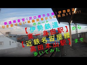 鉄道捜査官（沢口靖子主演）伊勢鉄道 引き返せない単線列車からの脱出ﾄﾘｯｸ!!のルート【伊勢鉄道 東一身田駅 から 近鉄名古屋線 高田本山駅 まで歩いてみた】