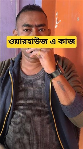 ওয়ার হাউজে লোডিং আনলোডিং এর কাজ job in Kolkata Job Vacancy in Kolkata Job opening kolkata