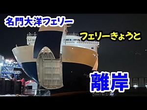 【フェリーきょうと】大阪南港離岸シーン