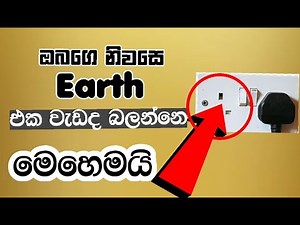 How To Check Earth connection at Home |Home Made RCCB & Earth Tester නිවසේ භූගත රැහැන පරික්ශා කරමු