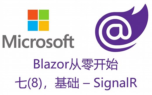 Blazor从零开始 - 7.8 基础 - SignalR