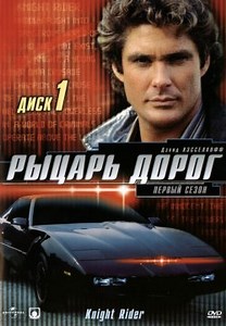 Рыцарь дорог (1982)