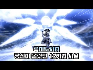 [Sol's RNG] (구)루미노시티, 당신이 몰랐던 12가지 사실