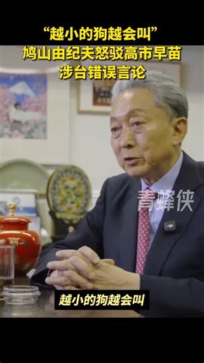 日本前首相鸠山由纪夫怒斥高市早苗：狗越小越会叫