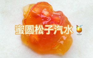 【史莱姆slime】蜜圆松子汽水透泰～|Vicky出品