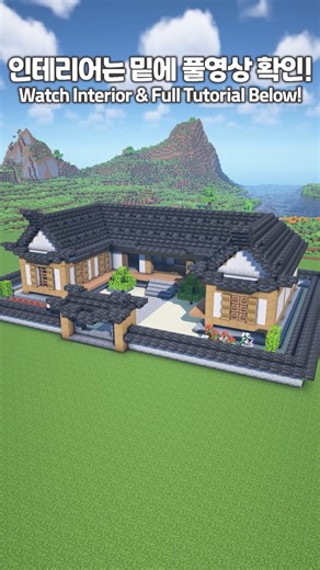 만두민 ManDooMiN on Instagram: "Minecraft Korean Traditional House Tutorial🏠 마인크래프트 한옥 만들기! ============= Shader Pack: BSL v10.0 Resource Pack: Prime's HD Texture ============= #minecraft #minecraftbuilds #minecraftbuild #minecrafthouse #minecraftmemes #minecraftinterior #minecrafters #마인크래프트 #minecraftredstone #minecraftarchitecture #minecraftart #minecraftonly #minecraftbedrock #minecraftideas #minecraftmods #minecraftfarm #minecraftbuildings"