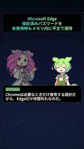 Microsoft Edge、保存済みパスワードを未使用時もメモリ内に平文で保持【もちもちエンジニアトピックス】#Shorts