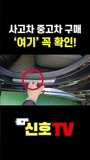사고차 중고차로 살 때 여기 확인! #헤이딜러 #카히스토리 #자동차365